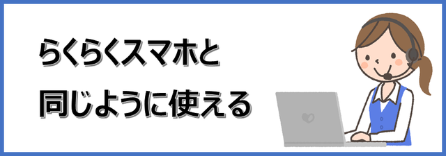 楽天モバイルでらくらくホンのように使えるスマホは 格安simをシニア向けらくらくスマホとして使う 楽天モバイルで格安simライフ