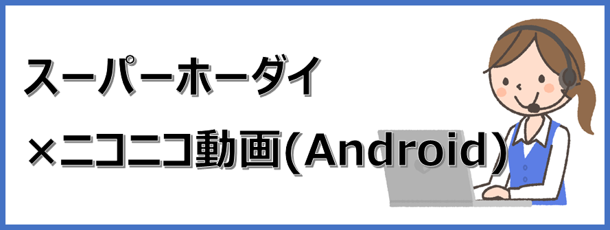 スーパーホーダイ ニコニコ動画 楽天モバイルでプレイしてみた結果 動画は実際どこまで見れるか 楽天モバイルで格安simライフ