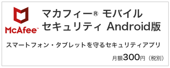 必要 楽天モバイルの マカフィー モバイル セキュリティ Android版 のオプションを解説します 申し込みを考えている方へ 楽天モバイル で格安simライフ