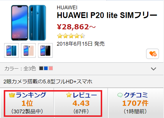 楽天モバイルの Huawei P Lite は月額3000円台で使えてコスパ良し スペック比較 評価と口コミ 評判 楽天モバイルで格安simライフ