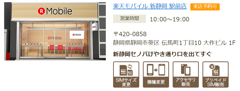 静岡県にある楽天モバイルのショップ 店舗はどこ 取扱店 代理店の住所 店舗申し込みのメリット デメリットをご紹介します 楽天モバイル で格安simライフ