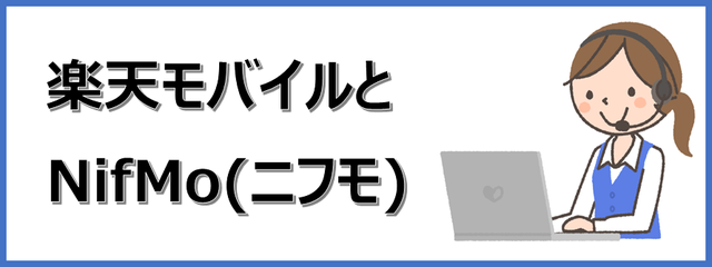 5分で分かる 楽天モバイルとnifmo ニフモ を比較しました おすすめはどっちか メリット デメリットを比べています 楽天モバイルで格安simライフ