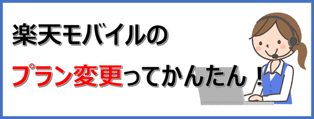 楽天モバイルのプラン変更まとめ 出来ること 出来ないこと 注意点です 手数料なしでプランを選べて データも繰越されます 楽天モバイル で格安simライフ