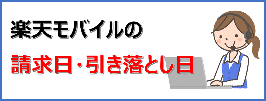 教えて 楽天モバイルの締め日と引き落とし日は 楽天モバイルで格安simライフ