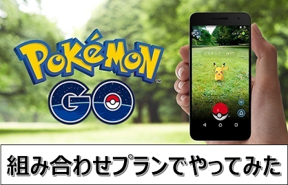 やってみた 楽天モバイルでポケモンgoをプレイしました スーパーホーダイと組み合わせプラン Android Iphoneでpokemongoした結果 楽天モバイルで格安simライフ