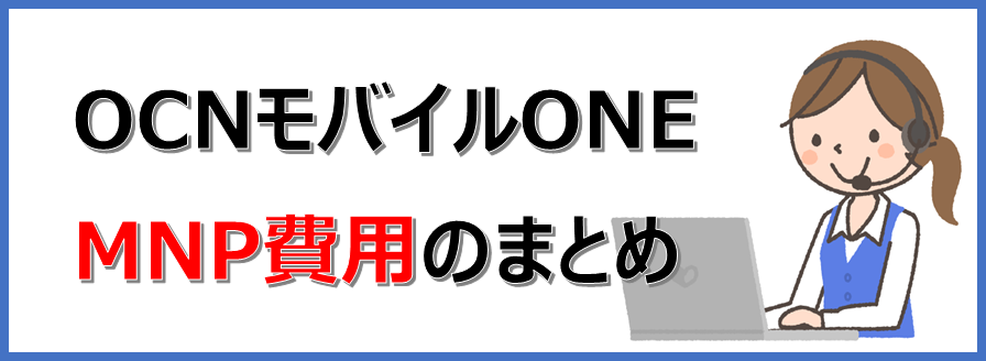 不安解消 Ocnモバイルoneを解約して他の格安simへ乗り換える Mnp転出 解約金とタイミング 手順を紹介 楽天モバイルで格安simライフ