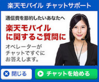 許せる 最悪 問い合わせの対応は 楽天モバイルの電話 メール チャット問い合わせのサポート体制を調査しました 楽天モバイルで格安simライフ